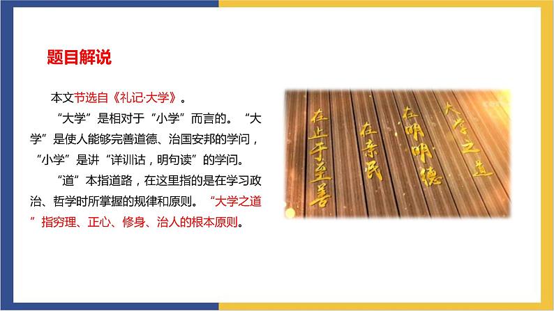 统编版高中语文选择性必修上 第5课 第2篇  大学之道 课件05