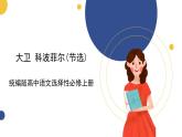 統(tǒng)編版高中語(yǔ)文選擇性必修上 第8課 大衛(wèi) 科波菲爾(節(jié)選)  課件