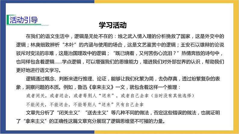 统编版高中语文选择性必修上 第四单元 逻辑的力量 课件03