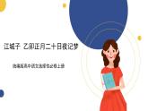 統(tǒng)編版高中語文選擇性必修上 古詩詞誦讀《江城子 乙卯正月二十日夜記夢》課件