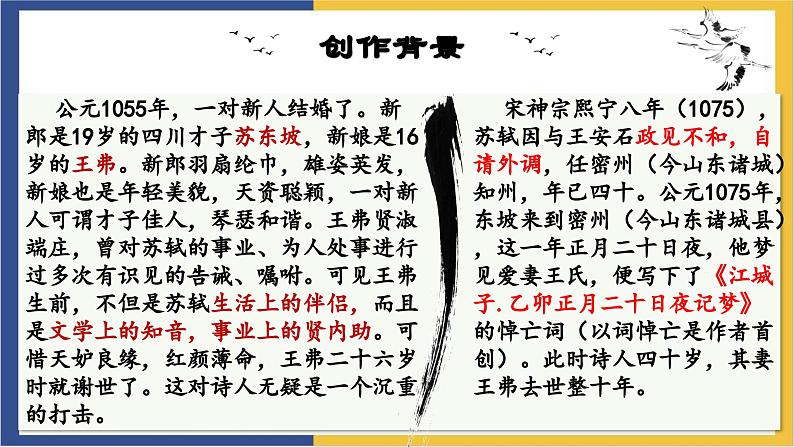 统编版高中语文选择性必修上 古诗词诵读《江城子 乙卯正月二十日夜记梦》课件06