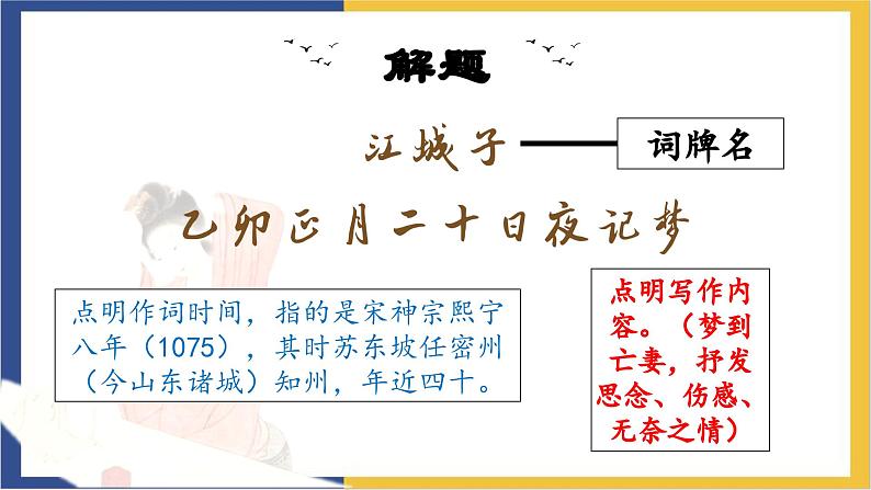 统编版高中语文选择性必修上 古诗词诵读《江城子 乙卯正月二十日夜记梦》课件07