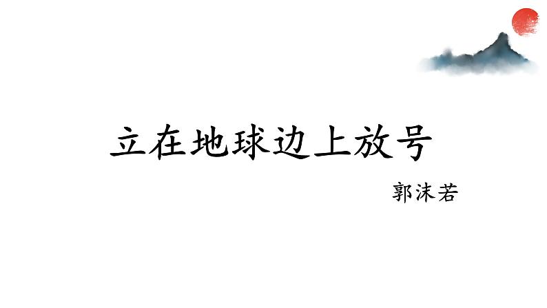 部编版上册语文《立在地球边上放号》课件PPT第1页