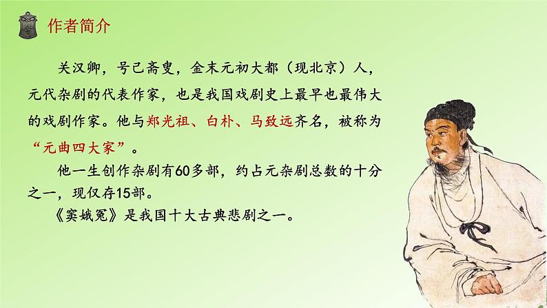 4.《窦娥冤》课件PPT第4页