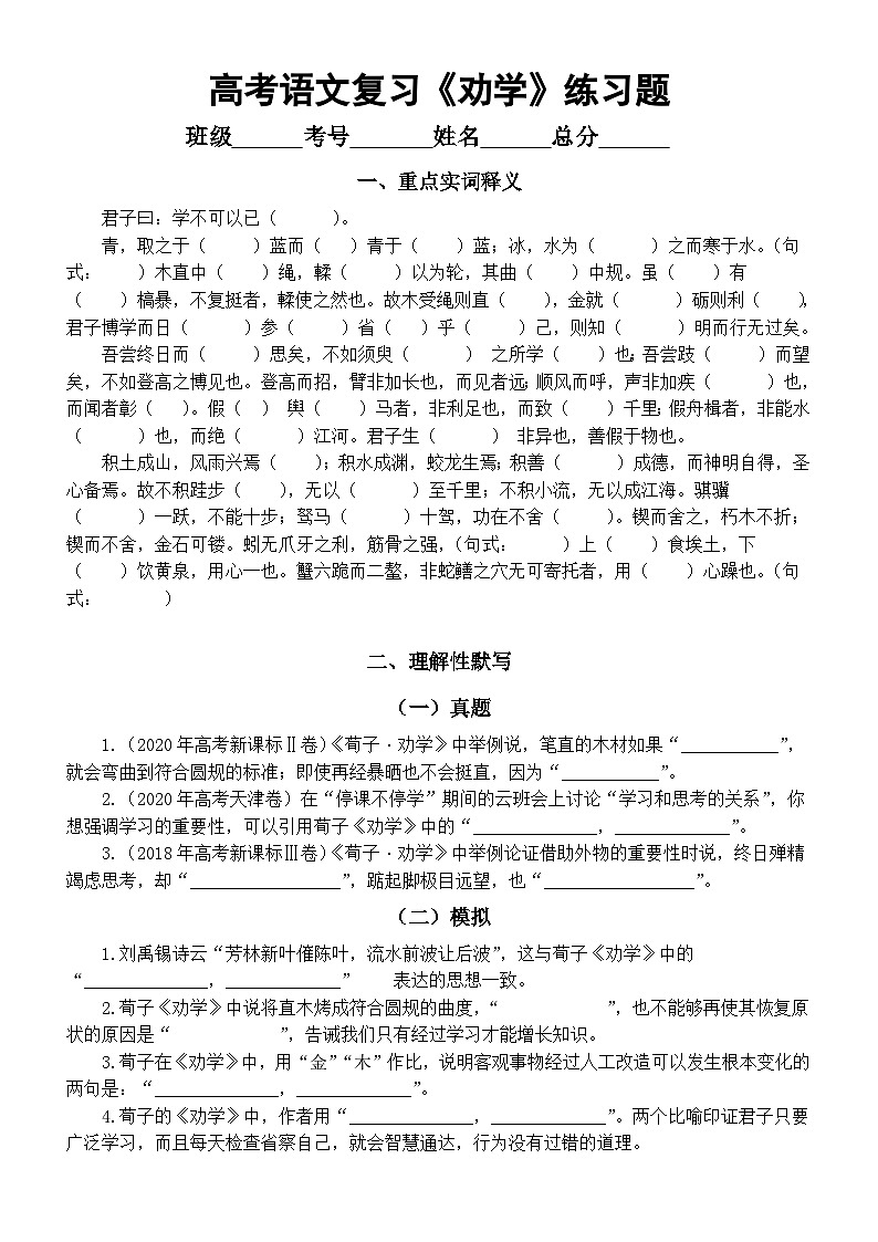 高中语文2024届高考复习《劝学》练习题（重点实词释义+理解性默写）（附参考答案）第1页