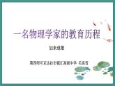 7.《一名物理学家的教育历程》课件PPT