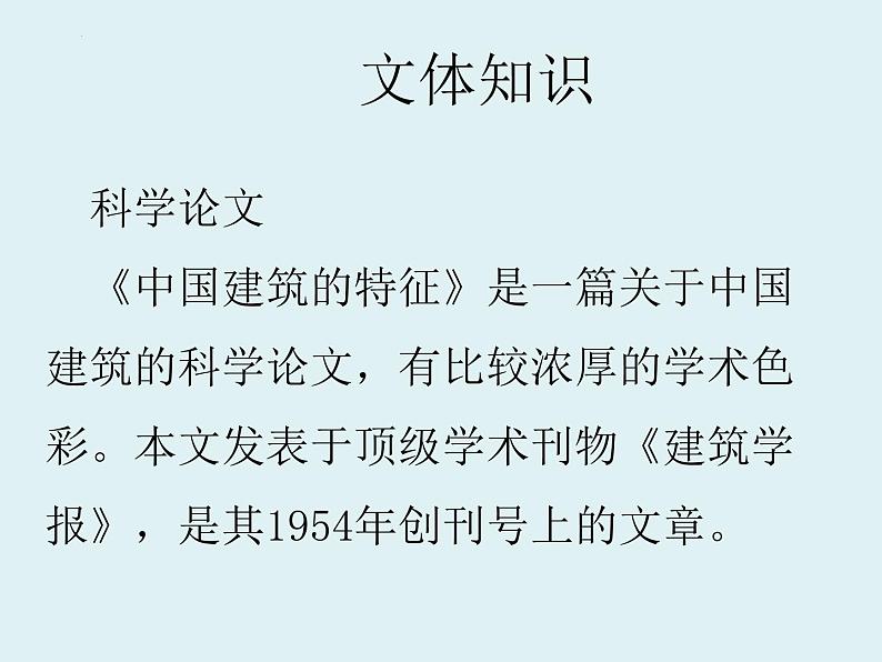 8.《中国建筑的特征》课件PPT第3页