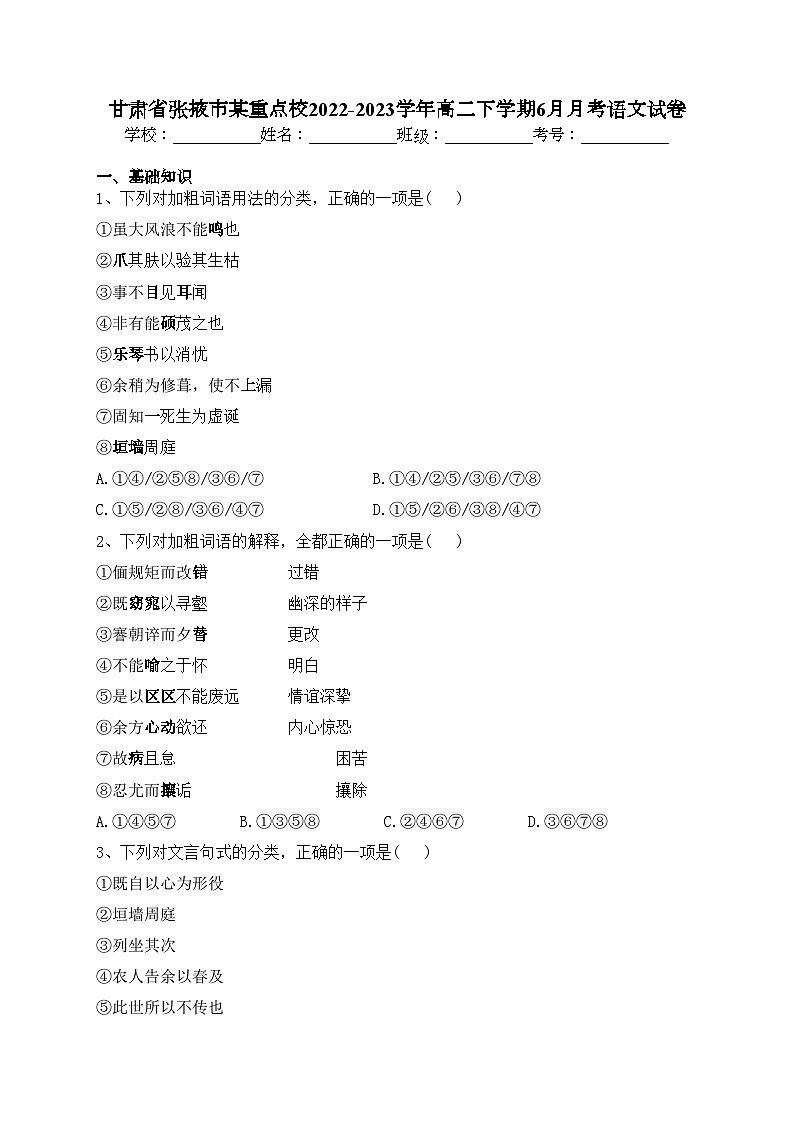 甘肃省张掖市某重点校2022-2023学年高二下学期6月月考语文试卷（含答案）第1页