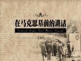 10.《在马克思墓前的讲话》课件PPT