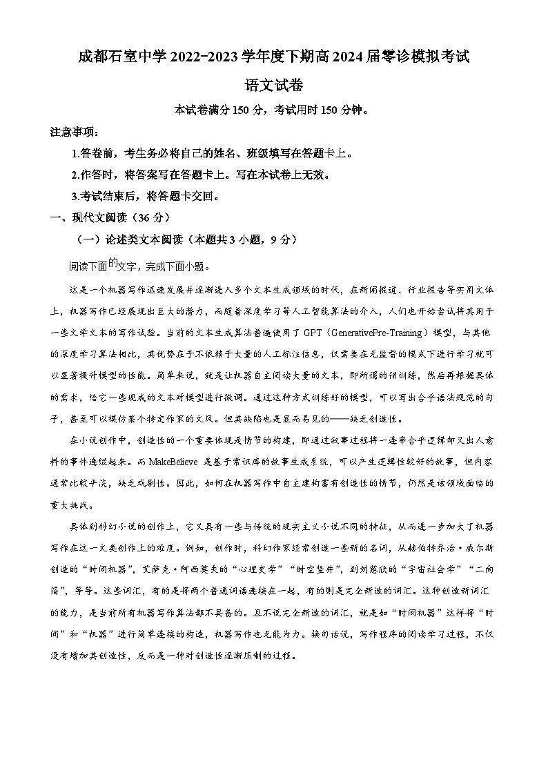 精品解析：四川省成都市石室中学2022-2023学年新高三零诊模拟检测语文试题（原卷版）第1页