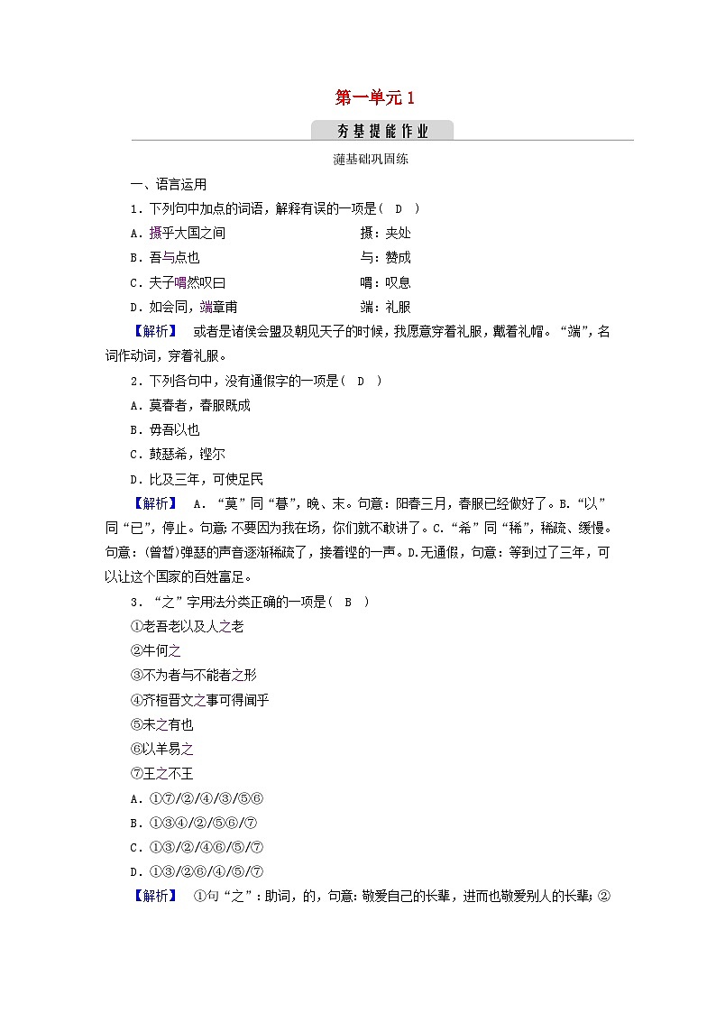 新教材2023年高中语文第一单元1子路曾皙冉有公西华侍坐夯基提能作业部编版必修下册第1页