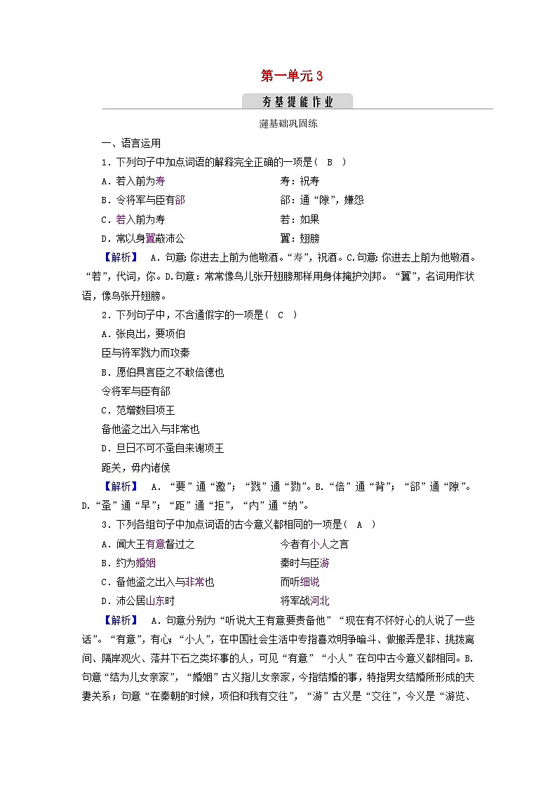 新教材2023年高中语文第一单元3鸿门宴夯基提能作业部编版必修下册01