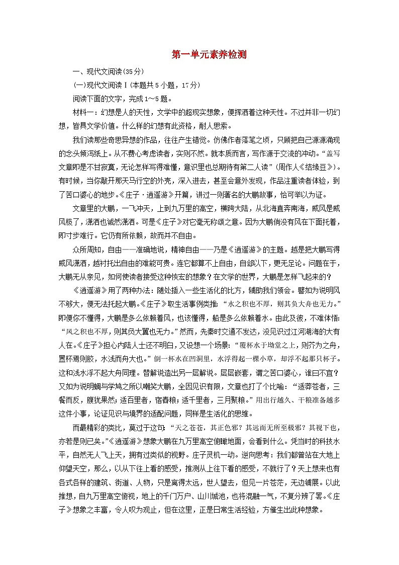新教材2023年高中语文第一单元素养检测部编版必修下册第1页