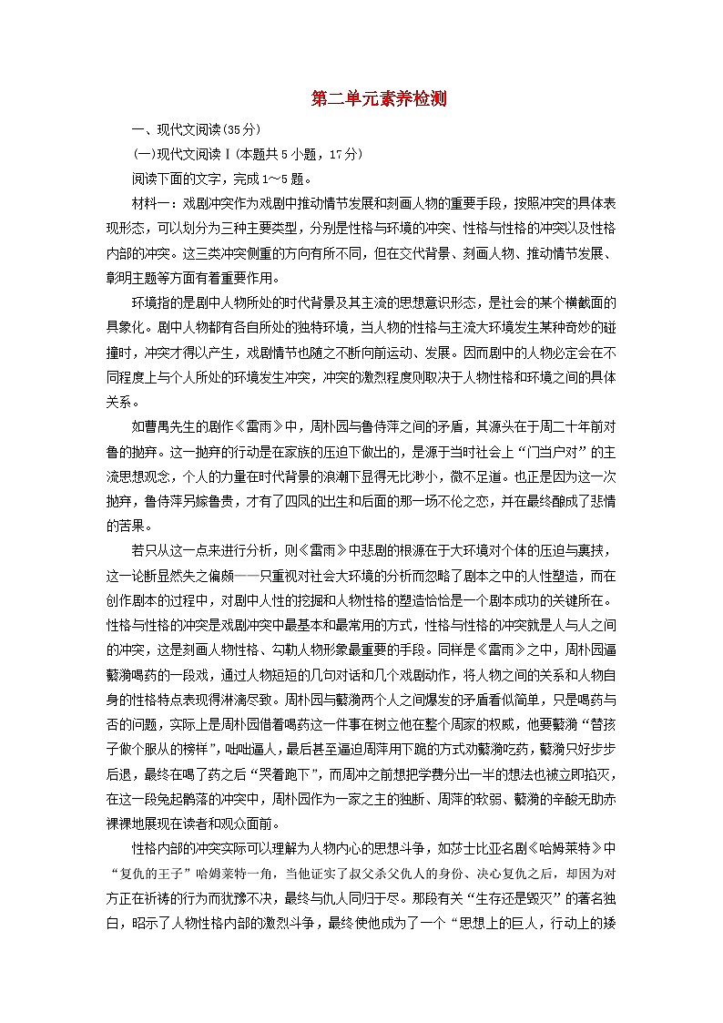新教材2023年高中语文第二单元素养检测部编版必修下册第1页