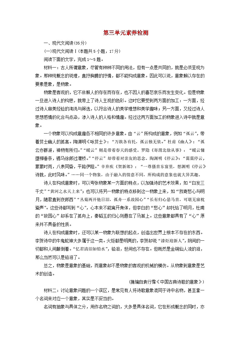 新教材2023年高中语文第三单元素养检测部编版必修下册第1页