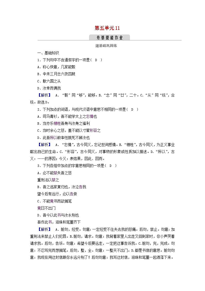 新教材2023年高中语文第五单元11谏逐客书与妻书夯基提能作业部编版必修下册第1页