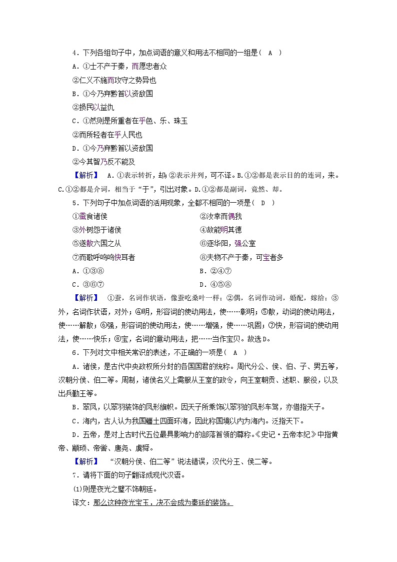 新教材2023年高中语文第五单元11谏逐客书与妻书夯基提能作业部编版必修下册第2页