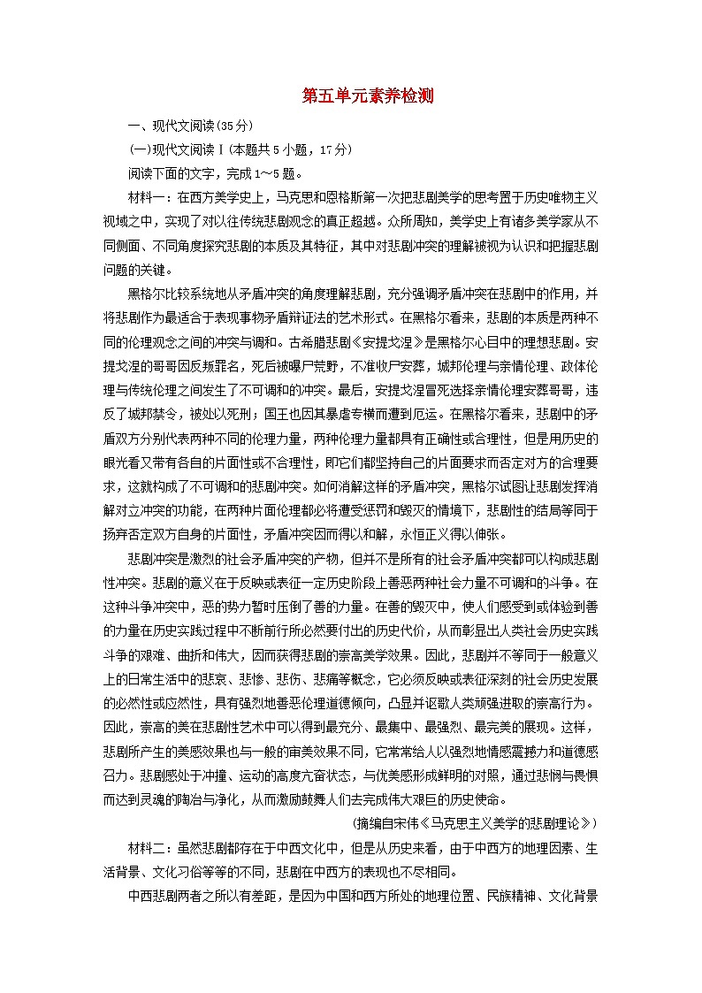 新教材2023年高中语文第五单元素养检测部编版必修下册第1页