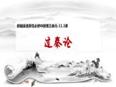 11.1《過秦論》（教學(xué)課件+朗讀視頻）-2023-2024學(xué)年高二語文選擇性必修中冊同步備課系列（統(tǒng)編版）