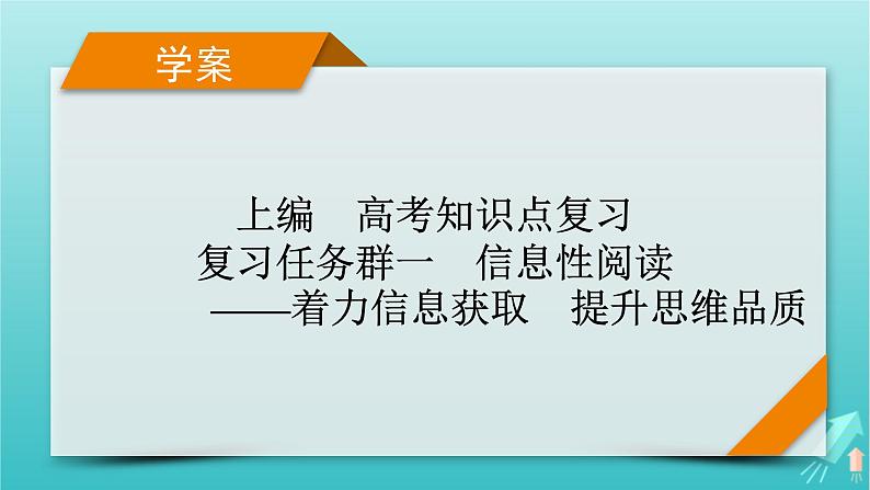 新教材适用2024版高考语文一轮总复习复习任务群1信息性阅读专题1论述类文本阅读分点突破1理解分析与比对文本信息课件01