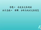 新教材适用2024版高考语文一轮总复习复习任务群1信息性阅读专题1论述类文本阅读分点突破1理解分析与比对文本信息课件