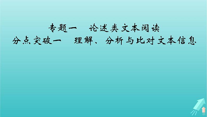 新教材适用2024版高考语文一轮总复习复习任务群1信息性阅读专题1论述类文本阅读分点突破1理解分析与比对文本信息课件02