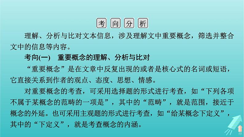 新教材适用2024版高考语文一轮总复习复习任务群1信息性阅读专题1论述类文本阅读分点突破1理解分析与比对文本信息课件05