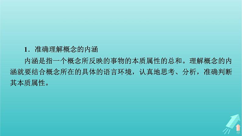 新教材适用2024版高考语文一轮总复习复习任务群1信息性阅读专题1论述类文本阅读分点突破1理解分析与比对文本信息课件06