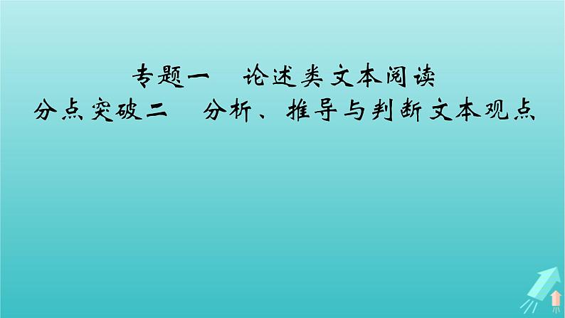 新教材适用2024版高考语文一轮总复习复习任务群1信息性阅读专题1论述类文本阅读分点突破2理解分析与比对文本信息课件02