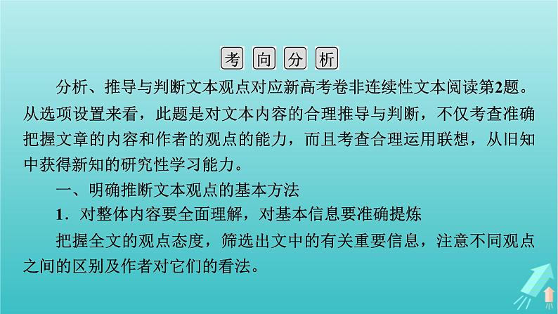 新教材适用2024版高考语文一轮总复习复习任务群1信息性阅读专题1论述类文本阅读分点突破2理解分析与比对文本信息课件05