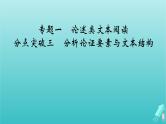 新教材适用2024版高考语文一轮总复习复习任务群1信息性阅读专题1论述类文本阅读分点突破3分析论证要素与文本结构课件