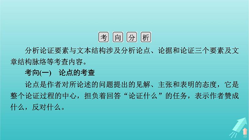 新教材适用2024版高考语文一轮总复习复习任务群1信息性阅读专题1论述类文本阅读分点突破3分析论证要素与文本结构课件第5页