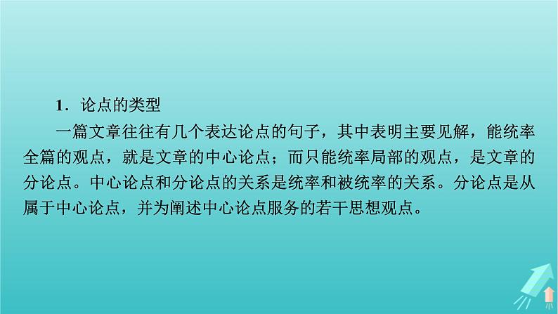 新教材适用2024版高考语文一轮总复习复习任务群1信息性阅读专题1论述类文本阅读分点突破3分析论证要素与文本结构课件第6页