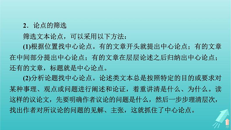 新教材适用2024版高考语文一轮总复习复习任务群1信息性阅读专题1论述类文本阅读分点突破3分析论证要素与文本结构课件第7页