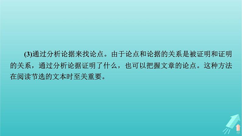 新教材适用2024版高考语文一轮总复习复习任务群1信息性阅读专题1论述类文本阅读分点突破3分析论证要素与文本结构课件第8页