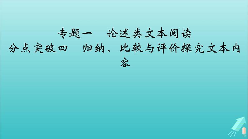 新教材适用2024版高考语文一轮总复习复习任务群1信息性阅读专题1论述类文本阅读分点突破4归纳比较与评价探究文本内容课件02