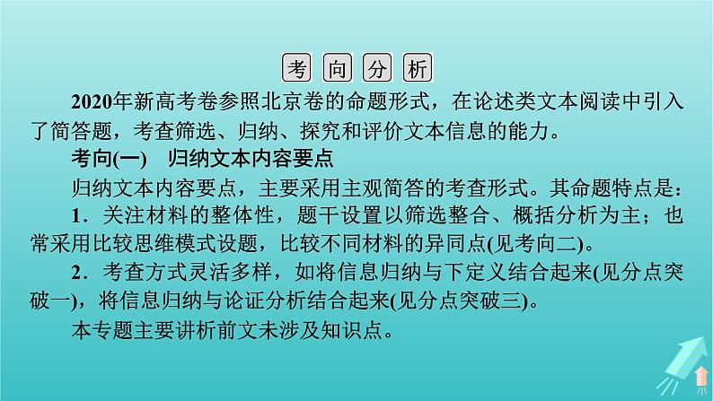 新教材适用2024版高考语文一轮总复习复习任务群1信息性阅读专题1论述类文本阅读分点突破4归纳比较与评价探究文本内容课件05