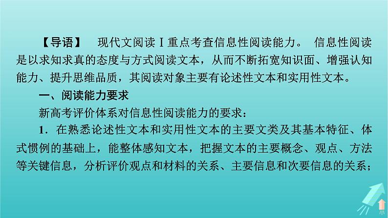 新教材适用2024版高考语文一轮总复习复习任务群1信息性阅读专题1论述类文本阅读整体阅读指导课件02