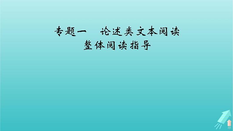 新教材适用2024版高考语文一轮总复习复习任务群1信息性阅读专题1论述类文本阅读整体阅读指导课件05