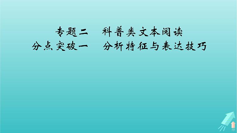 新教材适用2024版高考语文一轮总复习复习任务群1信息性阅读专题2科普类文本阅读分点突破1分析特征与表达技巧课件第2页