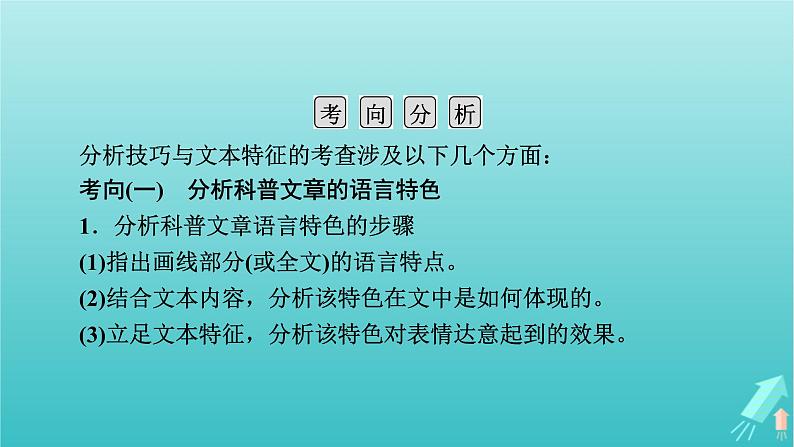 新教材适用2024版高考语文一轮总复习复习任务群1信息性阅读专题2科普类文本阅读分点突破1分析特征与表达技巧课件第5页