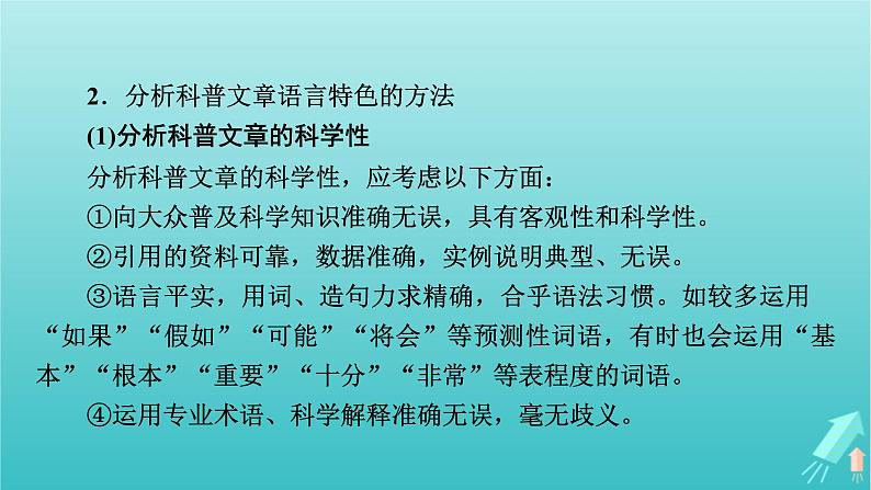 新教材适用2024版高考语文一轮总复习复习任务群1信息性阅读专题2科普类文本阅读分点突破1分析特征与表达技巧课件第6页