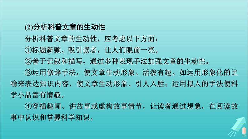 新教材适用2024版高考语文一轮总复习复习任务群1信息性阅读专题2科普类文本阅读分点突破1分析特征与表达技巧课件第7页