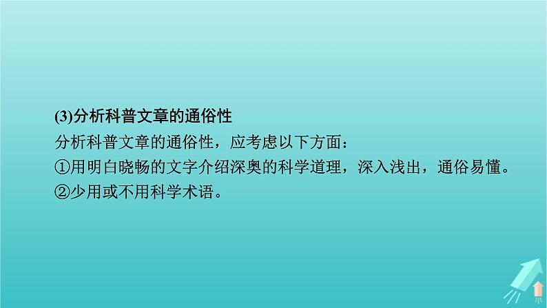 新教材适用2024版高考语文一轮总复习复习任务群1信息性阅读专题2科普类文本阅读分点突破1分析特征与表达技巧课件第8页