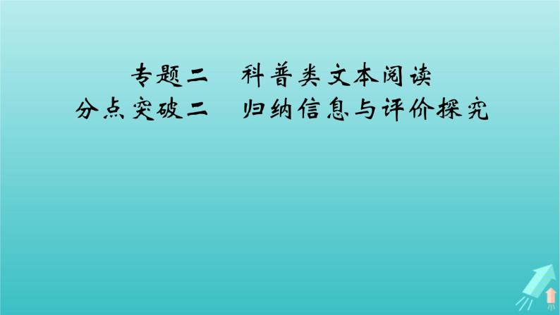 新教材适用2024版高考语文一轮总复习复习任务群1信息性阅读专题2科普类文本阅读分点突破2归纳信息与评价探究课件02