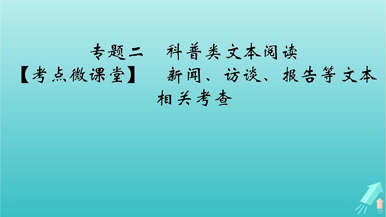 新教材适用2024版高考语文一轮总复习复习任务群1信息性阅读专题2科普类文本阅读考点微课堂课件第2页