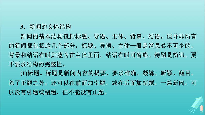 新教材适用2024版高考语文一轮总复习复习任务群1信息性阅读专题2科普类文本阅读考点微课堂课件第6页