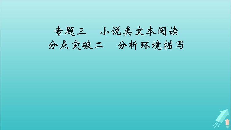 新教材适用2024版高考语文一轮总复习复习任务群2文学性阅读专题3小说类文本阅读分点突破2分析环境描写课件第2页