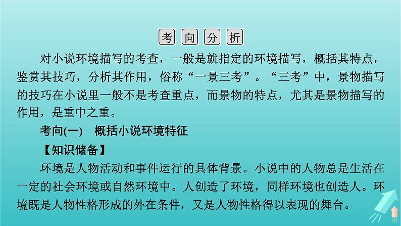 新教材适用2024版高考语文一轮总复习复习任务群2文学性阅读专题3小说类文本阅读分点突破2分析环境描写课件第5页