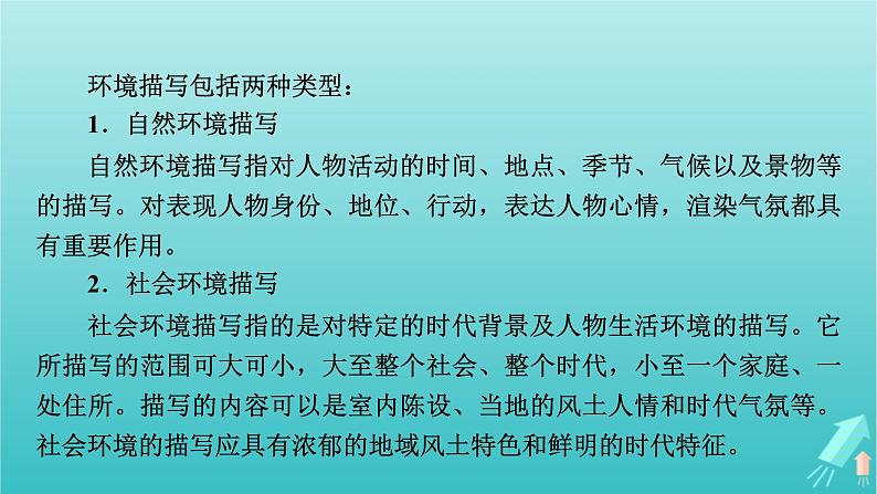 新教材适用2024版高考语文一轮总复习复习任务群2文学性阅读专题3小说类文本阅读分点突破2分析环境描写课件第6页